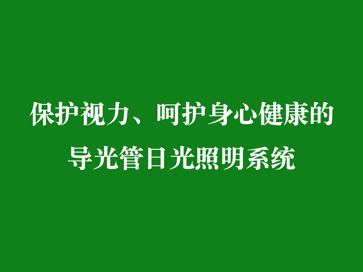 保護(hù)視力、呵護(hù)身心健康的導(dǎo)光管日光照明系統(tǒng)