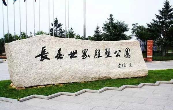 長春世界雕塑公園