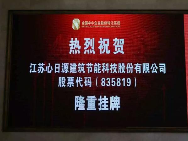 熱烈慶祝心日源在全國中小企業股轉系統順利掛牌！