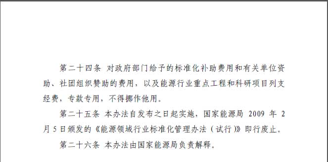 關于印發《能源標準化管理辦法》及實施細則的通知