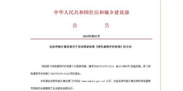《綠色建筑評價標準》發布！8月實施！來看新舊國標的差別在哪里！