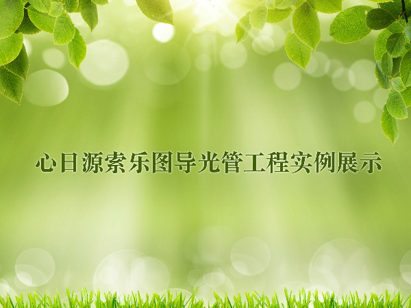 心日源索樂圖導(dǎo)光管工程實例展示