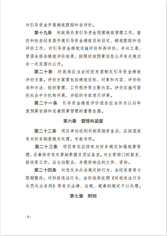 8園區管委會《蘇州工業園區綠色 發展專項引導資金管理辦法》的通知