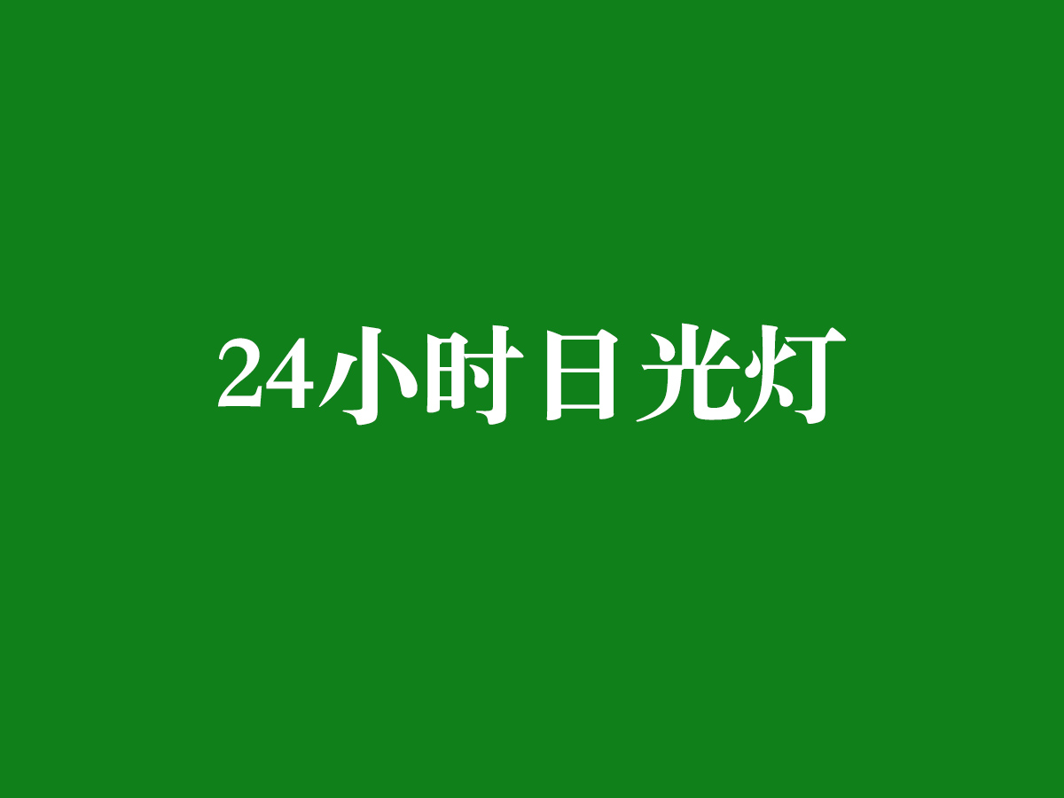 24小時日光燈