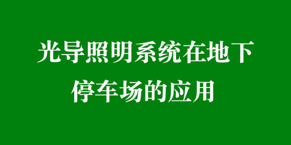 光導照明系統在地下停車場的應用