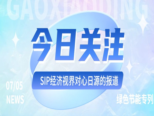 轉載：【綠色節能觀光專列】心日源：打造園區建筑節能新典范