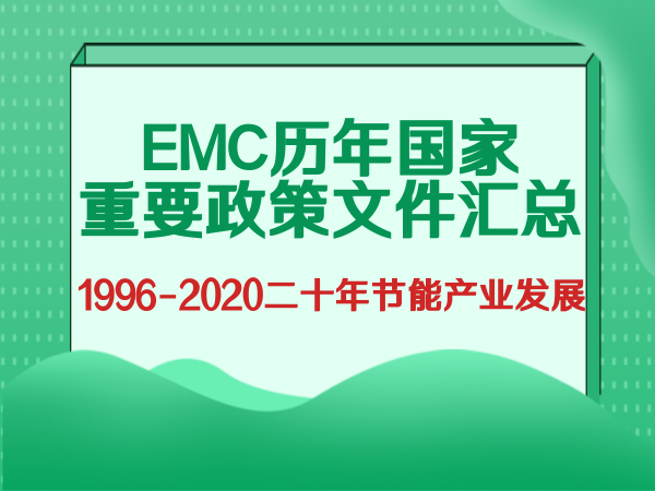 合同能源管理國(guó)家重要政策文件匯總