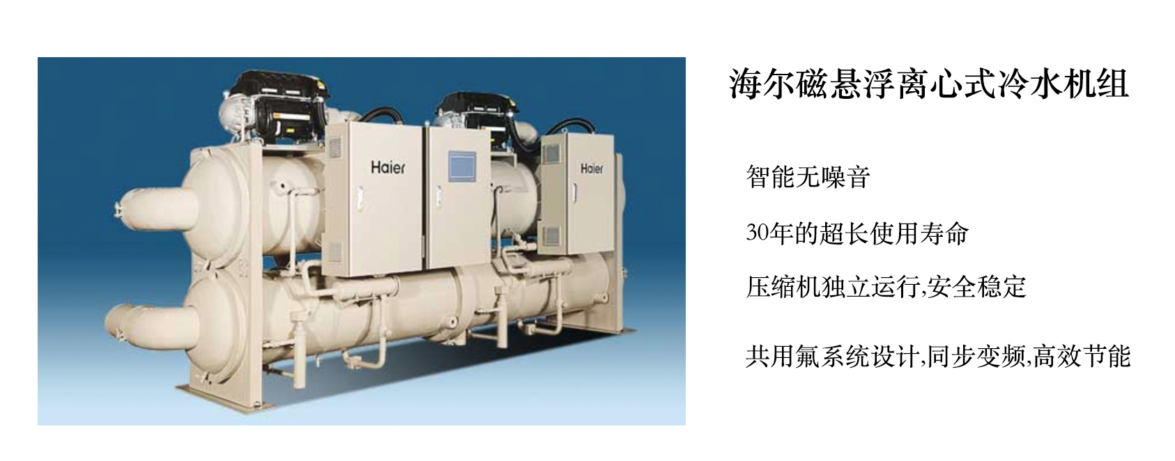 海爾磁懸浮離心式冷水機(jī)