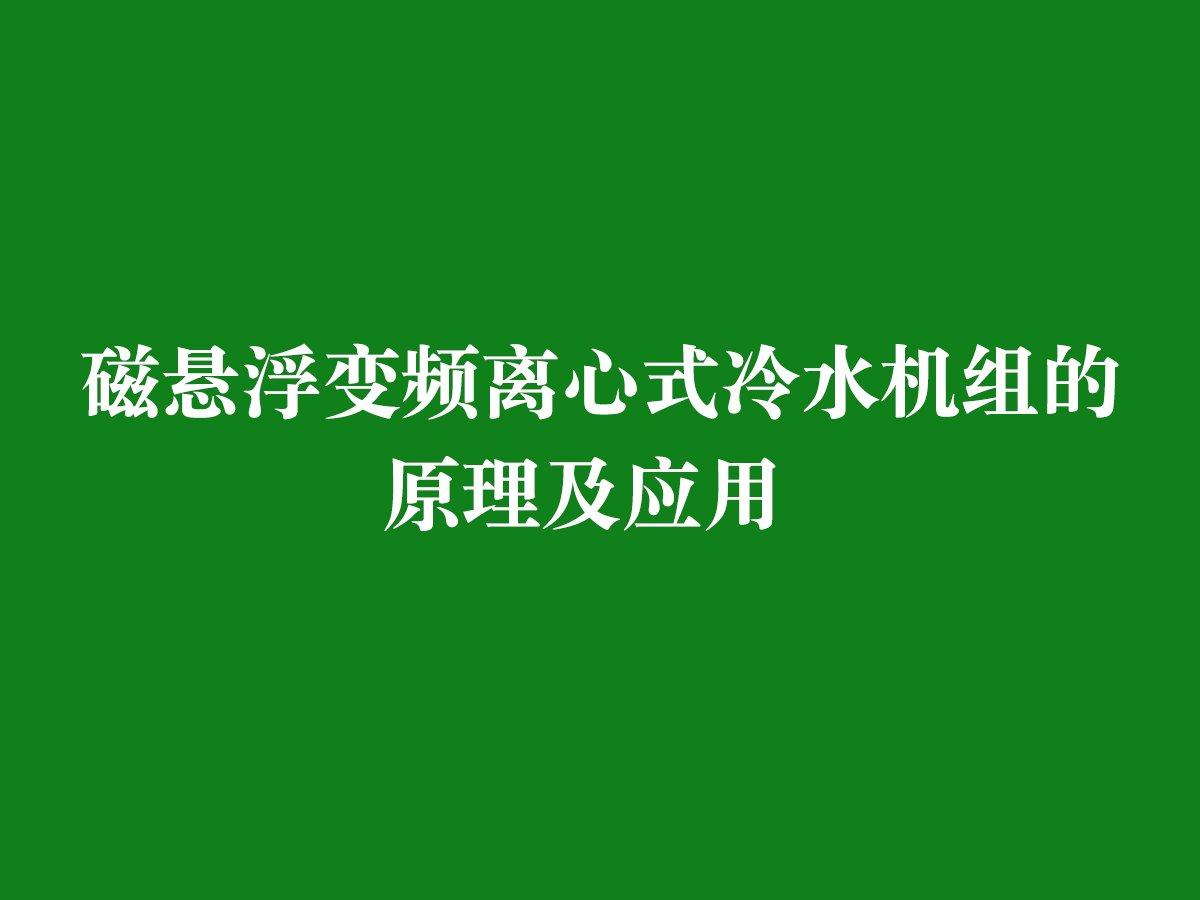 磁懸浮變頻離心式冷水機組的原理及應用